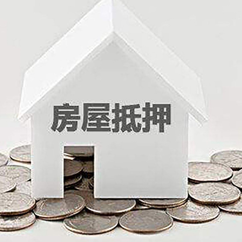 安乡房产抵押贷款条件|按揭房抵押贷款|房子抵押贷款