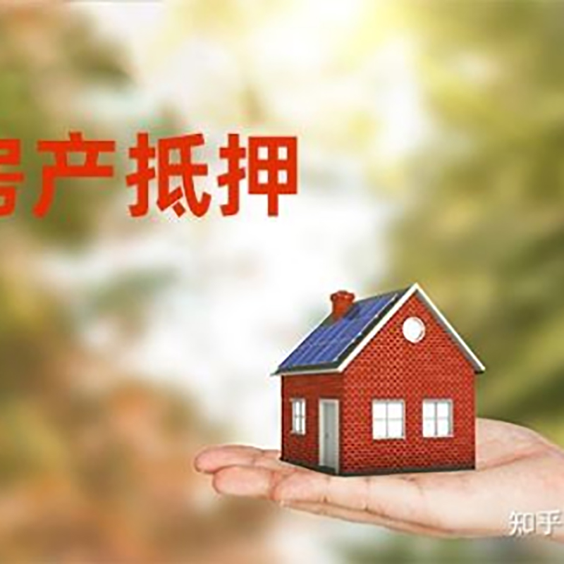 安乡房子抵押贷款时间|银行房产抵押贷款