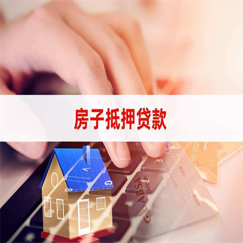 安乡房产抵押贷款优势|银行房屋抵押贷款|住房抵押贷款