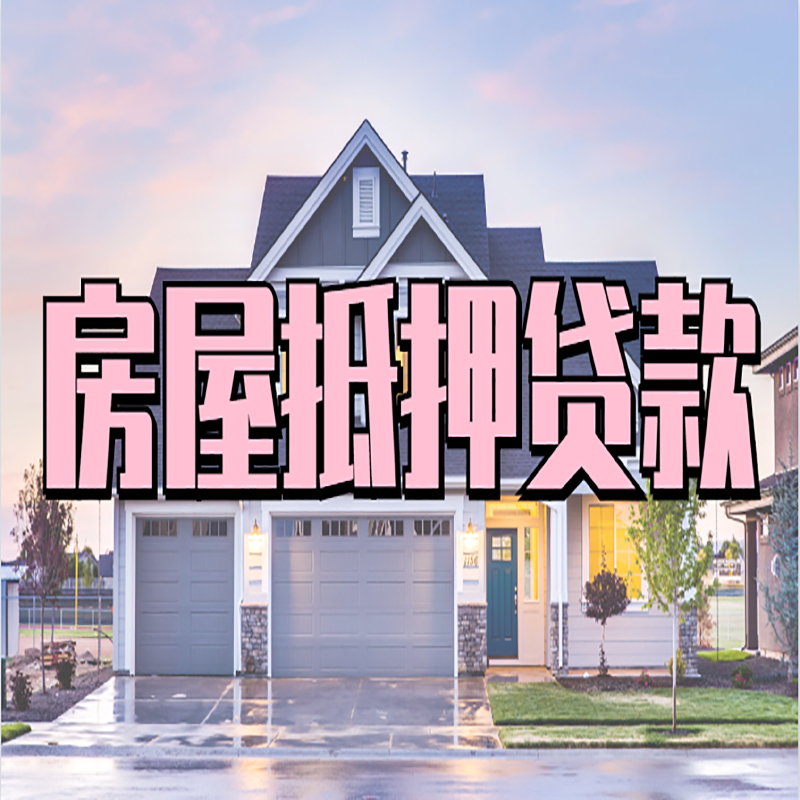安乡房屋抵押贷款条件|住房抵押贷款|二次抵押贷款