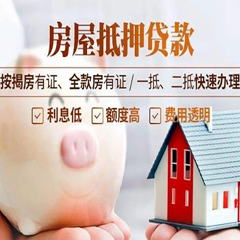 安乡房屋抵押贷款利率|银行抵押贷款|按揭房抵押贷款