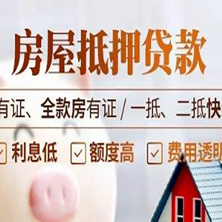 安乡房产抵押贷款更高贷几成?