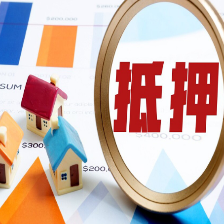 安乡房屋抵押贷款需要多少钱?需要哪些材料?