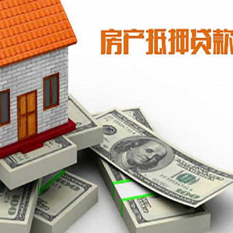 安乡房屋抵押贷款最新政策有哪些