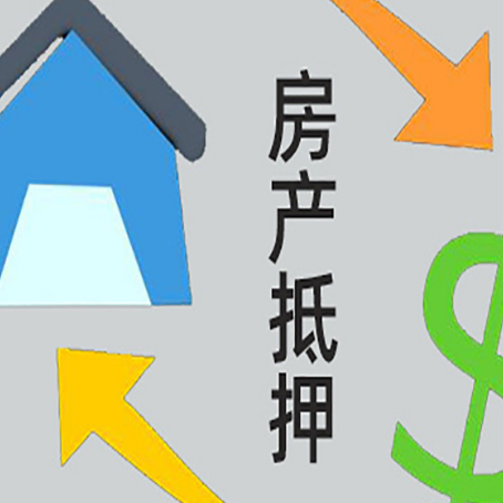 安乡房子抵押贷款,你必须要知道的几件事!