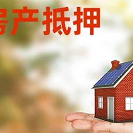 安乡房产抵押应该如何办理？额度、利率、流程