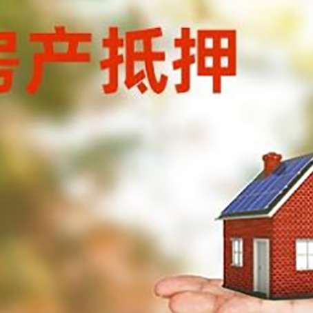 安乡房子抵押贷款适合什么人群办理？