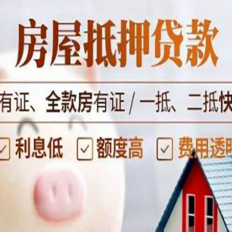 安乡房屋抵押贷款怎么选？