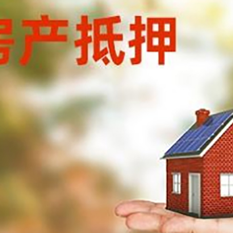 安乡房子抵押贷款为什么是？