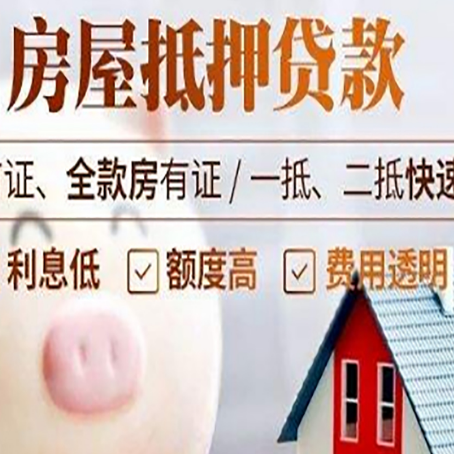 安乡房屋抵押消费贷的具体条件和流程