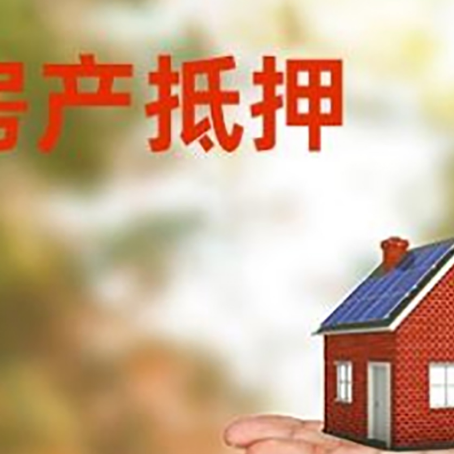 安乡房产抵押贷款和房屋典当有什么区别?
