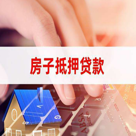 安乡房子抵押贷款利率高吗?